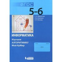 Информатика. 5-6 классы. Учебное пособие. Изучаем алгоритмику. 