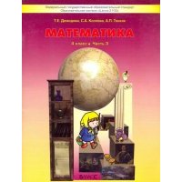 Математика. 4 класс. Учебник. В 3-х частях. Часть 3 