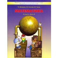 Математика. 4 класс. Учебник. В 3-х частях. Часть 2 