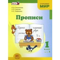 Прописи. 1 класс. К "Букварю" Е.И. Матвеевой, И.Д. Патрикеевой. Часть 3. 