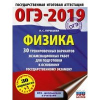 ОГЭ-2019. Физика. 30 тренировочных вариантов экзаменационных работ для подготовки к ОГЭ 