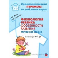 Физиология ребенка. Особенности развития. Третий год жизни. Методическое пособие. ДО 