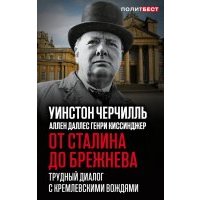 От Сталина до Брежнева. Трудный диалог с кремлевскими вождями 