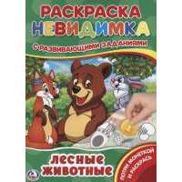 Лесные животные. Раскраска-невидимка с развивающими заданиями 