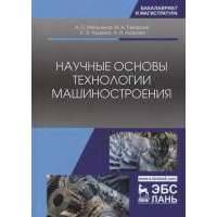 Научные основы технологии машиностроения. Учебное пособие 
