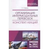 Организация интермодальных перевозок. Конспект лекций. Учебное пособие 
