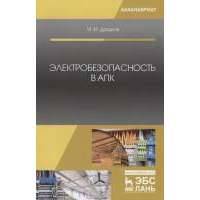 Электробезопасность в АПК. Учебное пособие 