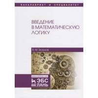 Введение в математическую логику. Учебное пособие 