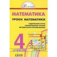 Уроки математики. 4 класс. Содержание курса. Планирование уроков. Методические рекомендации 