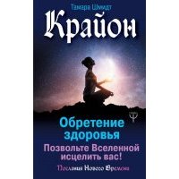 Крайон. Обретение здоровья. Позвольте Вселенной исцелить вас! 