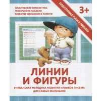 Линии и фигуры. Уникальная методика развития навыков письма для самых маленьких 