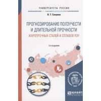 Прогнозирование ползучести и длительной прочности жаропрочных сталей и сплавов ЯЭУ. Учебное пособие для вузов 
