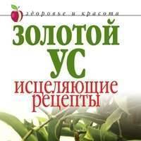 Золотой ус. Исцеляющие рецепты 