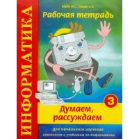Информатика. Рабочая тетрадь № 3. "Думаем, рассуждаем" 
