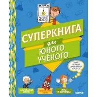 Суперкнига для юного ученого