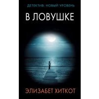 В ловушке 