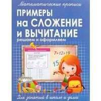 Математические прописи. Примеры на сложение и вычитание 