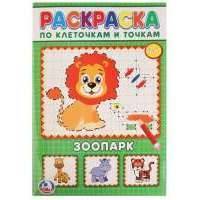 Зоопарк. Раскраска по клеточкам и точкам 