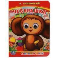 Чебурашка (книжка с глазками) 