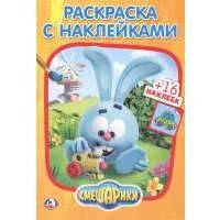 Смешарики. Раскраска с наклейками 