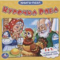 Русская народная сказка. Курочка Ряба 