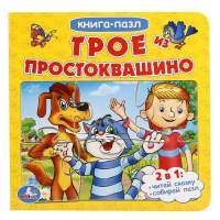 Трое из Простоквашино. Книга-пазл 