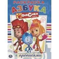 Фиксики. Азбука. Раскраска с прописями 