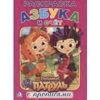 Сказочный патруль. Азбука и счет. Раскраска с прописями 