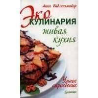 Эко-кулинария: живая кухня. Умное сыроедение 