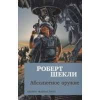 Абсолютное оружие