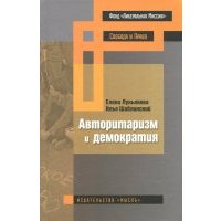 Авторитаризм и демократия 