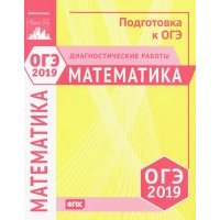 ОГЭ-19. Математика. Диагностические работы 