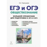 ЕГЭ. Обществознание. Большой справочник для подготовки к ЕГЭ и ОГЭ 