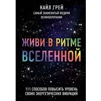 Живи в ритме Вселенной. 111 способов повысить уровень своих энергетических вибраций 