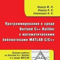 Программирование в среде Borland C++ Builder с математическими библиотеками MATLAB C/C++ (+ CD-ROM) 