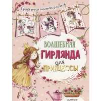 Волшебная гирлянда для принцессы 