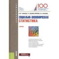 Социально-экономическая статистика. Учебник 