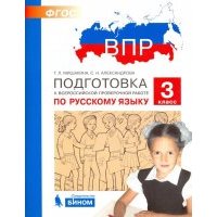 Русский язык. 3 класс. Подготовка к ВПР. 
