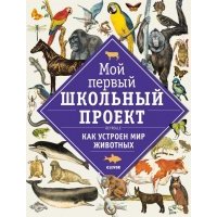 Как устроен мир животных