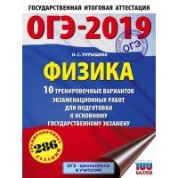 ОГЭ-2019. Физика. 10 тренировочных вариантов экзаменационных работ для подготовки к ОГЭ 