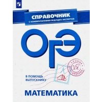 В помощь выпускнику. ОГЭ. Математика. Справочник с комментариями ведущих экспертов 