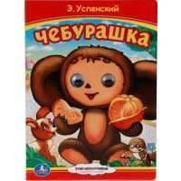 Чебурашка. Книжка с глазками