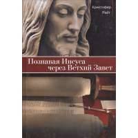 Познавая Иисуса через Ветхий Завет 