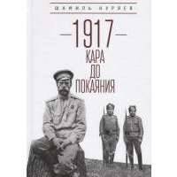 1917. Кара до покаяния