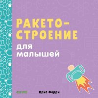 Ракетостроение для малышей 