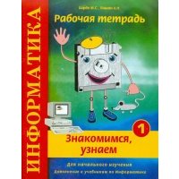 Информатика. Рабочая тетрадь № 1. "Знакомимся, узнаем" 