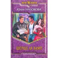 Шерше ля Вамп 