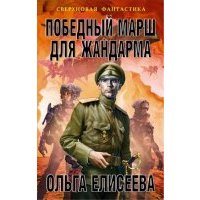 Победный марш для жандарма 