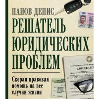 Решатель юридических проблем. Скорая правовая помощь на все случаи жизни 