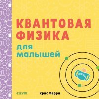 Квантовая физика для малышей 